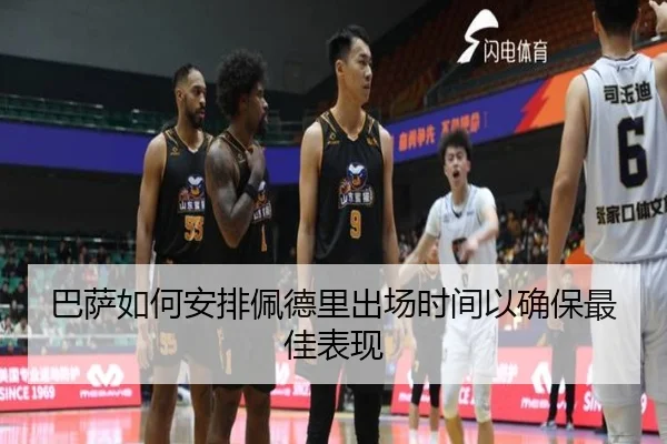 巴萨如何安排佩德里出场时间以确保最佳表现