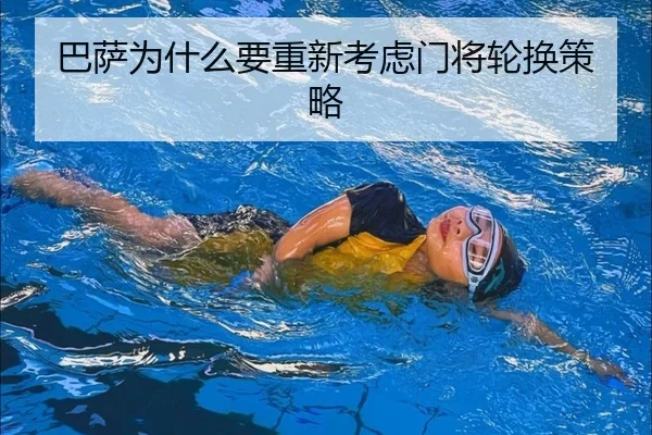 巴萨为什么要重新考虑门将轮换策略（Kaiyun）