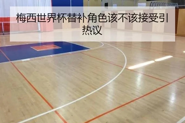 梅西世界杯替补角色该不该接受引热议